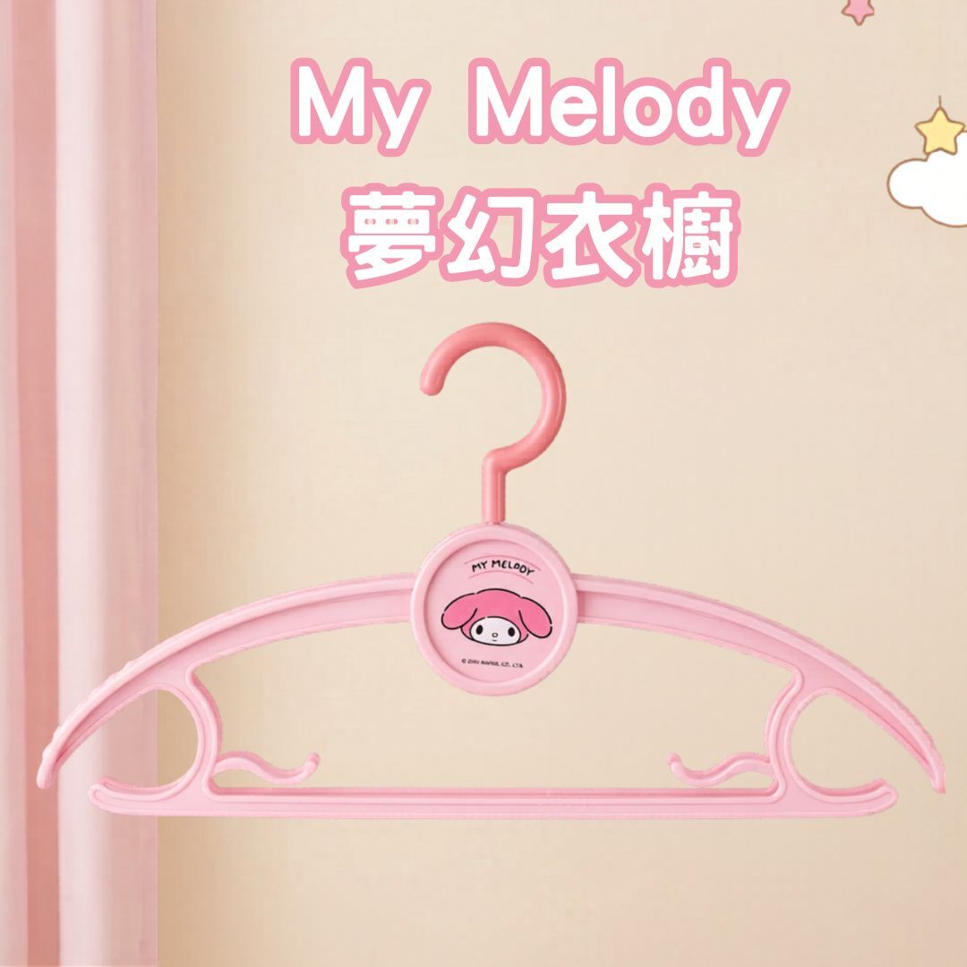MY MELODY Sanrio|多功能衣架 晾衫架 【5個裝 】