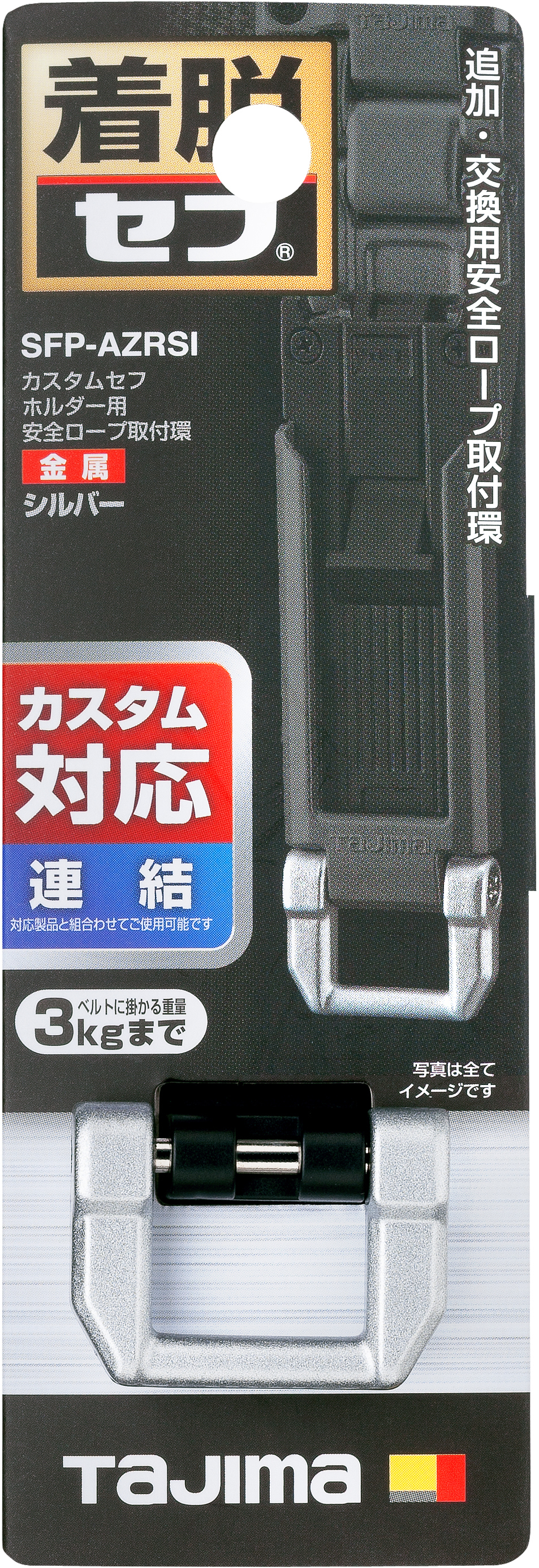 TAJIMA Custom安全扣用安全繩吊環(銀色) SFP-AZRSI