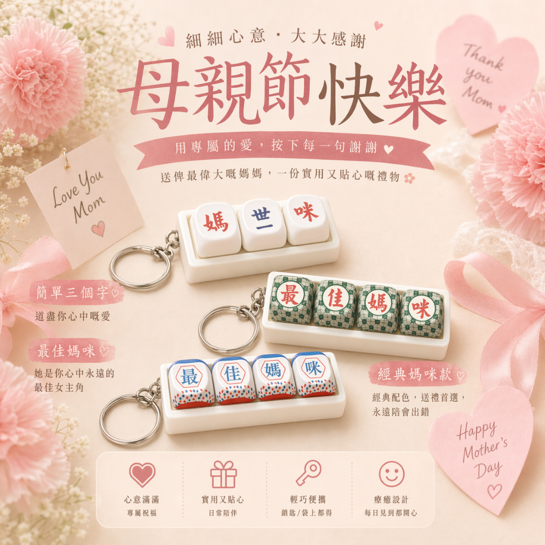 母親節快樂 – 解壓雜貨店 Pause Button HK 母親節限定按鍵匙扣