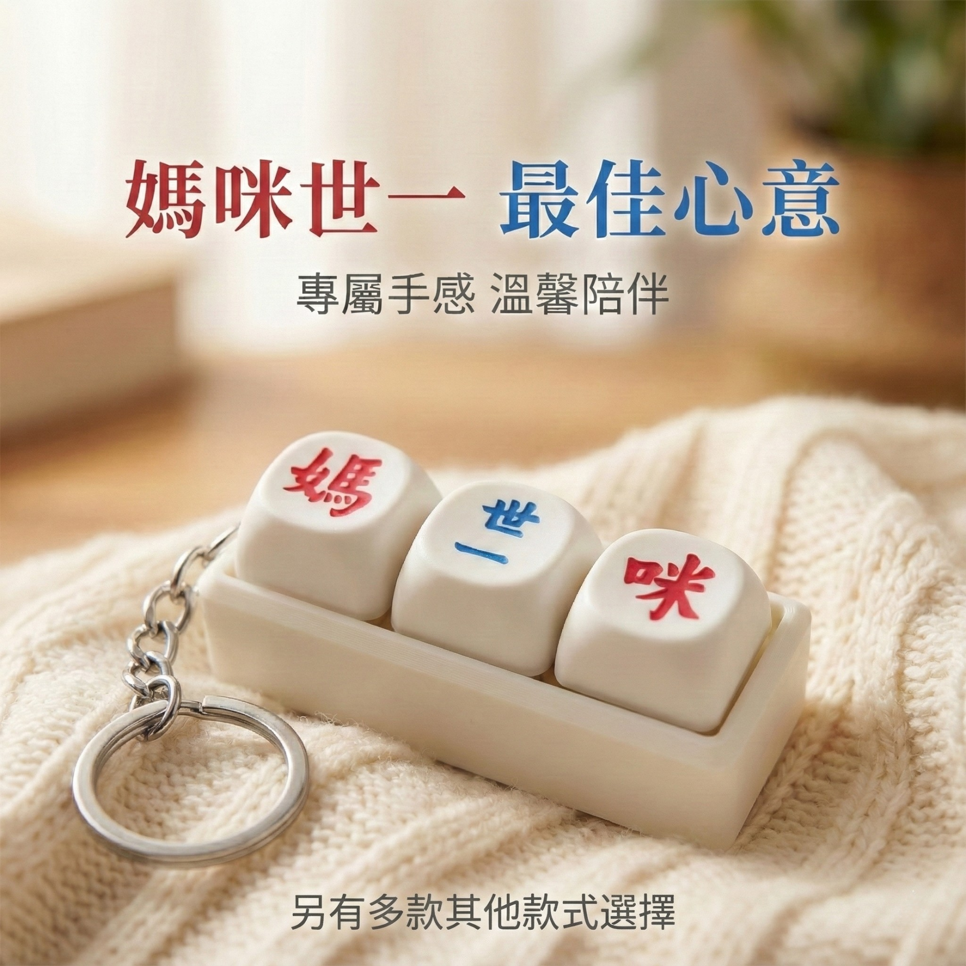 媽咪世一按鍵匙扣 – 專屬手感 溫馨陪伴