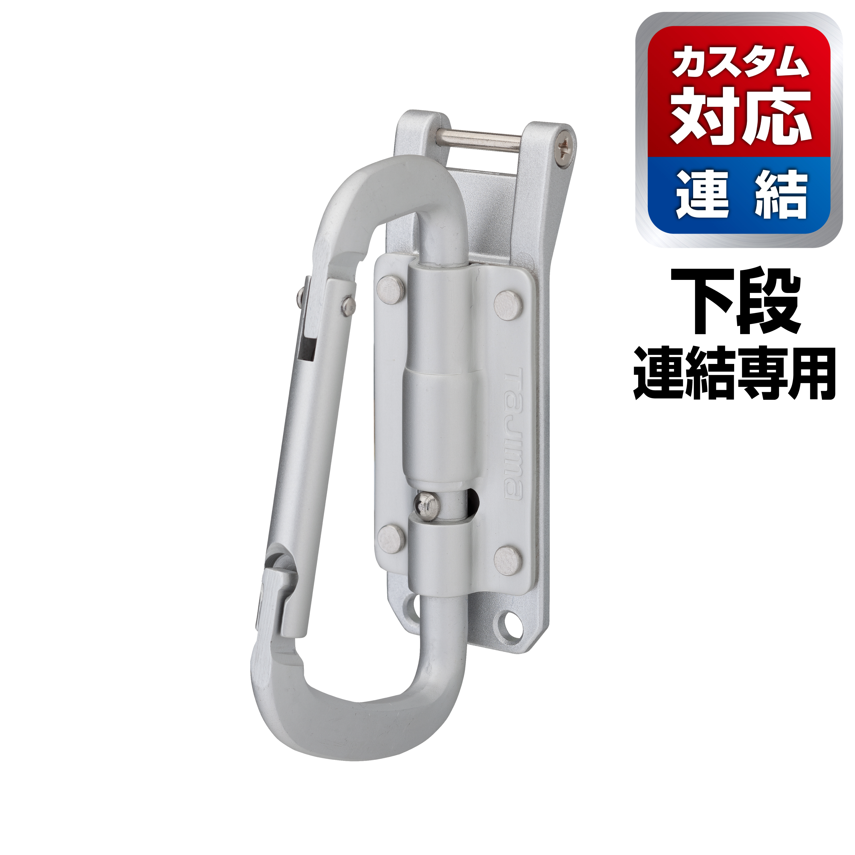 TAJIMA Custom安全扣用鋁製工具掛勾C型小(可折)窄版 SFPSKHA-CSF
