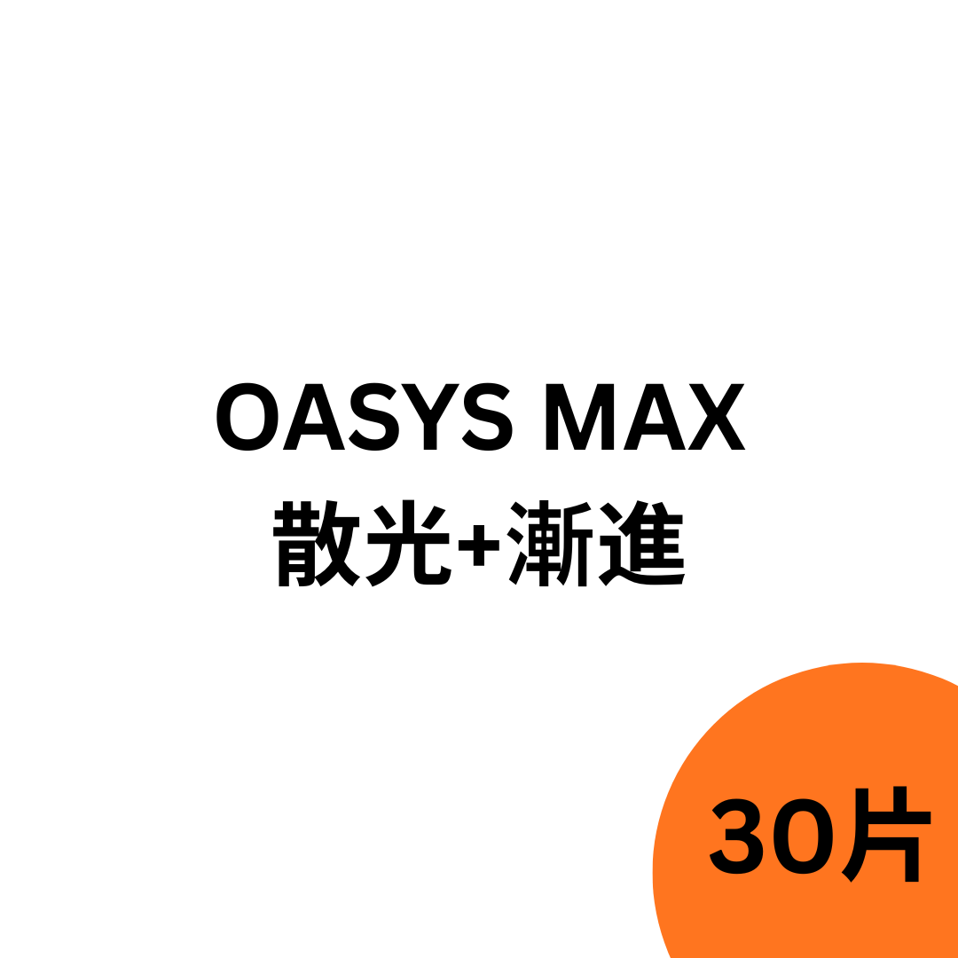 [散光+老花漸進] ACUVUE Oasys MAX 1 Day Multifocal for Astigmatism｜日拋透明散光矽水凝膠隱形眼鏡｜每盒30片