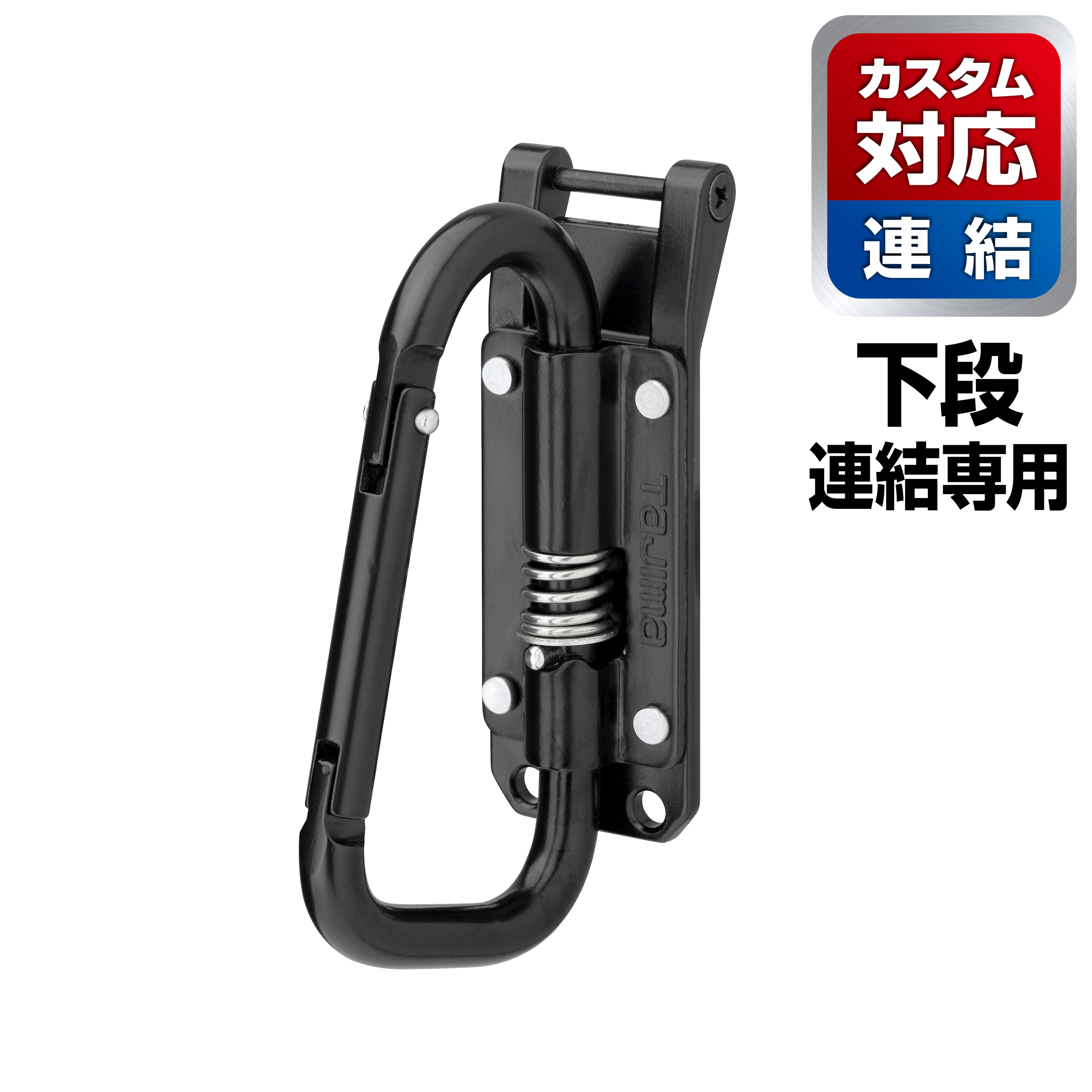 TAJIMA Custom安全扣用鋼製工具掛勾C型小(可折)窄版 SFPSKHI-CSF