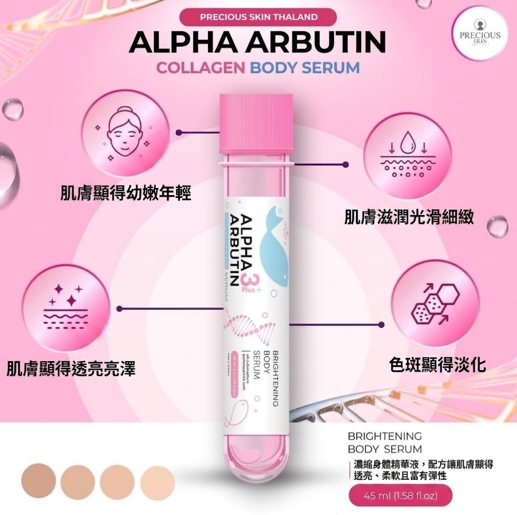 泰國 Precious Skin熊果素 3+ 膠原蛋白身體精華液 45ML（T4 BB3）