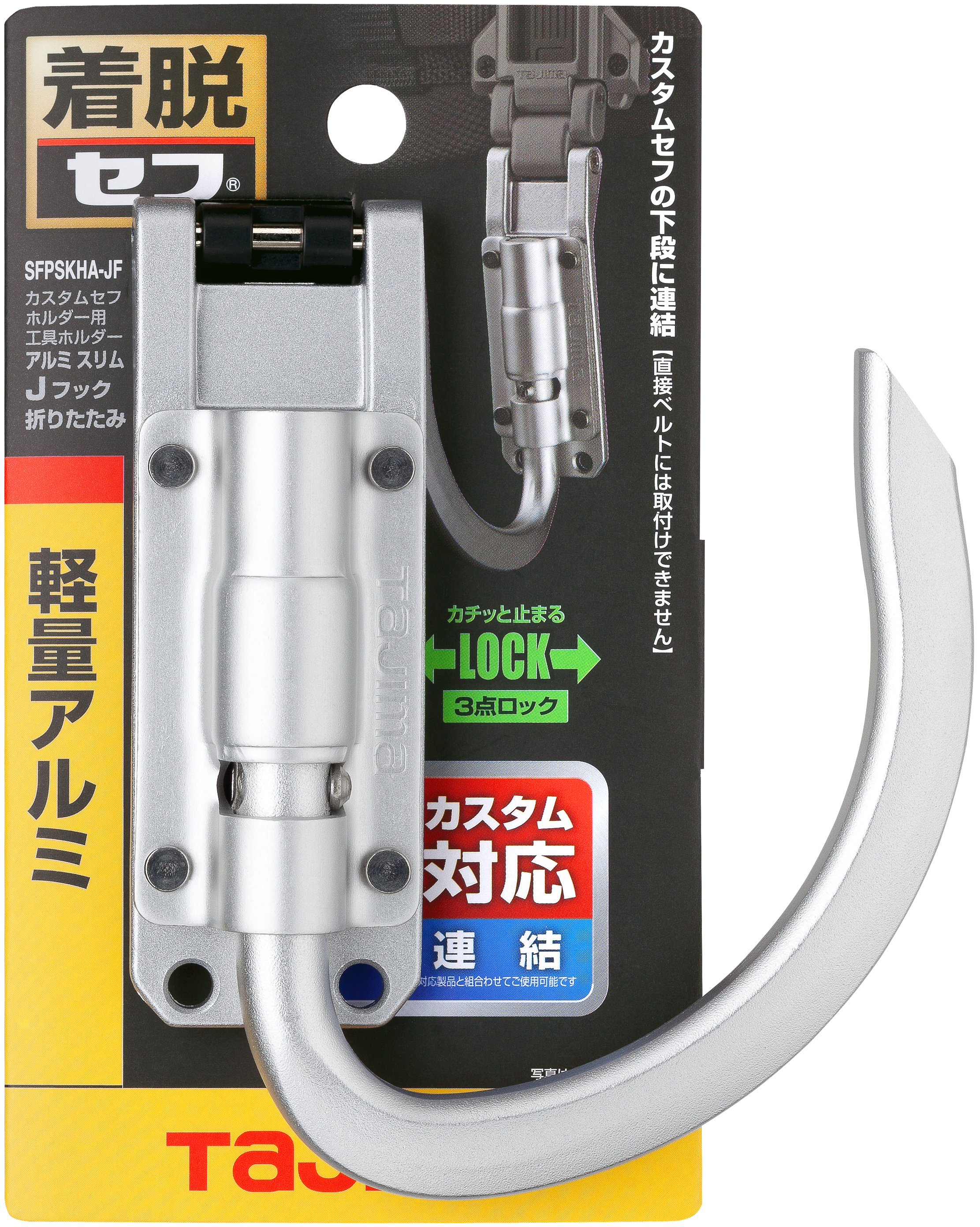 TAJIMA Custom安全扣用鋁製工具掛勾J型(可折)-窄版 SFPSKHA-JF