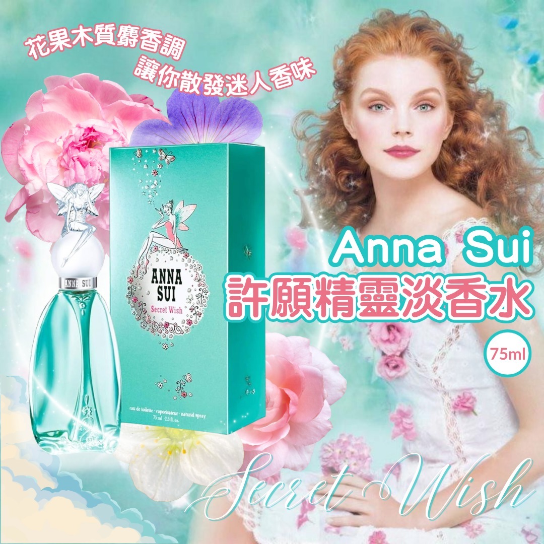 [D3035] Anna Sui Secret Wish許願精靈淡香水 75ml