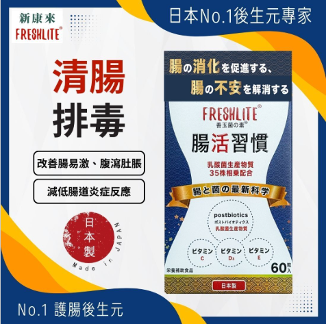 FL260424-F1 腸活習慣 （第三代配方加強版）60粒2028年2月