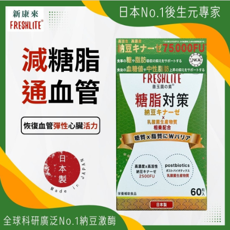 FL260424-F2 糖脂對策 （第三代配方加強版）60粒 2028年2月