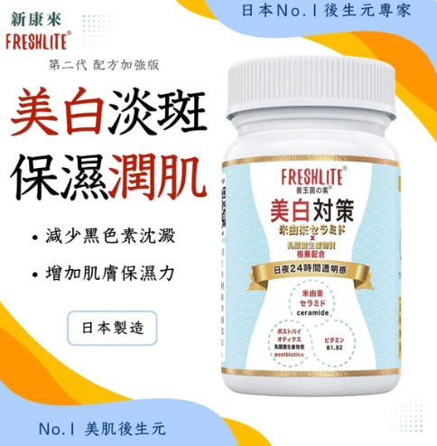 FL260424-F3 美白對策 （第2代配方加強版）60粒2028年2月