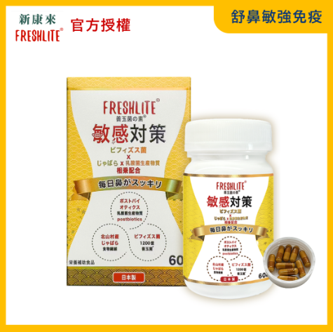 FL260424-F5 敏感對策60粒 2028年2月