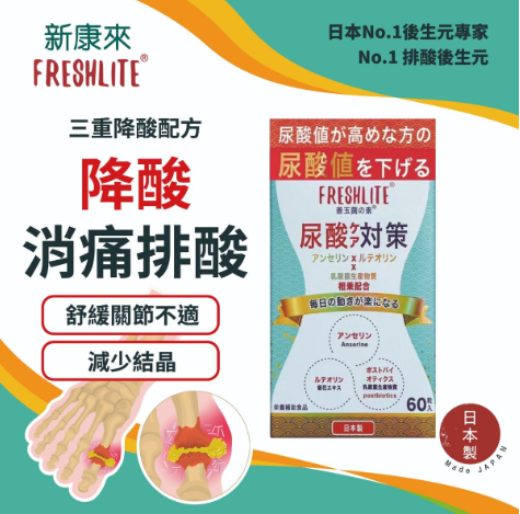 FL260424-F6  尿酸對策60粒 2028年2月