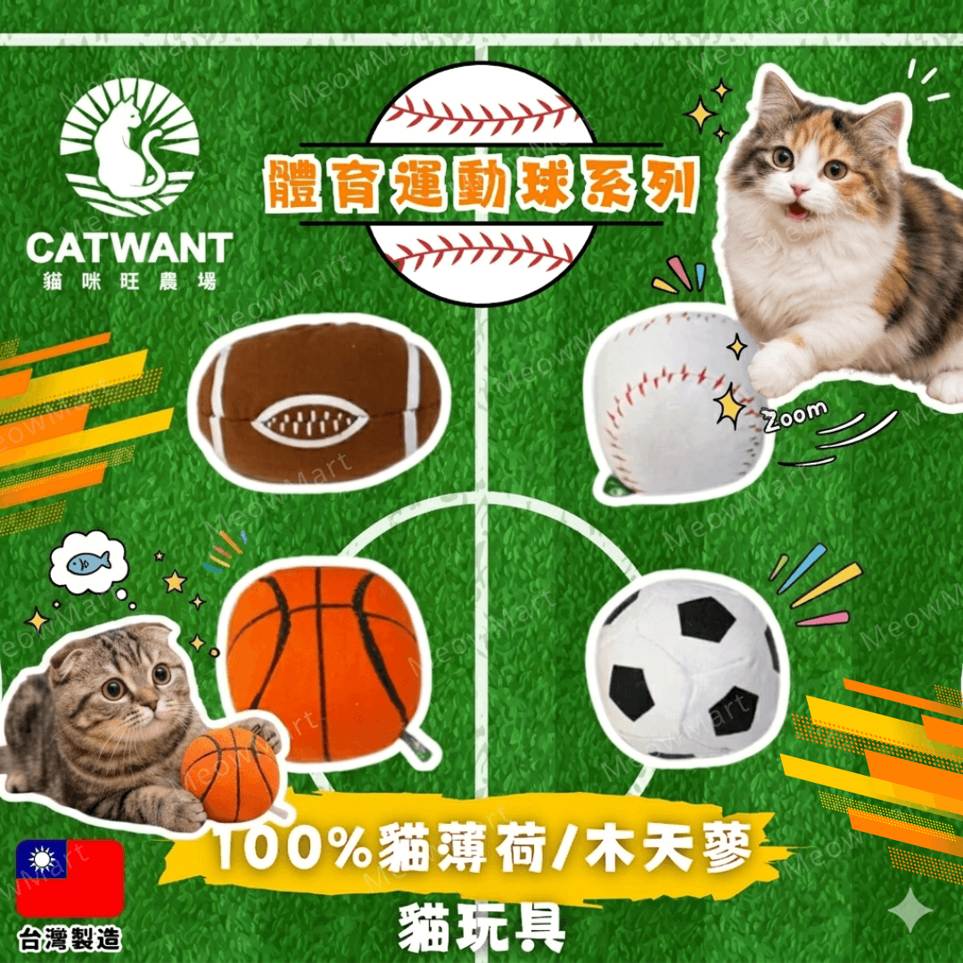 【4款任選】台灣貓咪旺農場 (運動球) 100%貓薄荷/木天蓼貓玩具