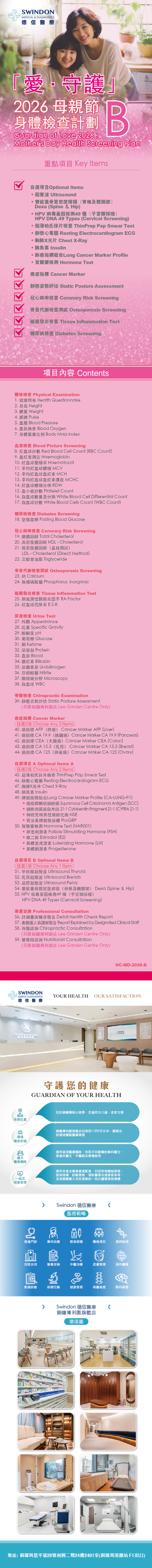 Swindon Medical 德信醫療 母親節身體檢查計劃 2026