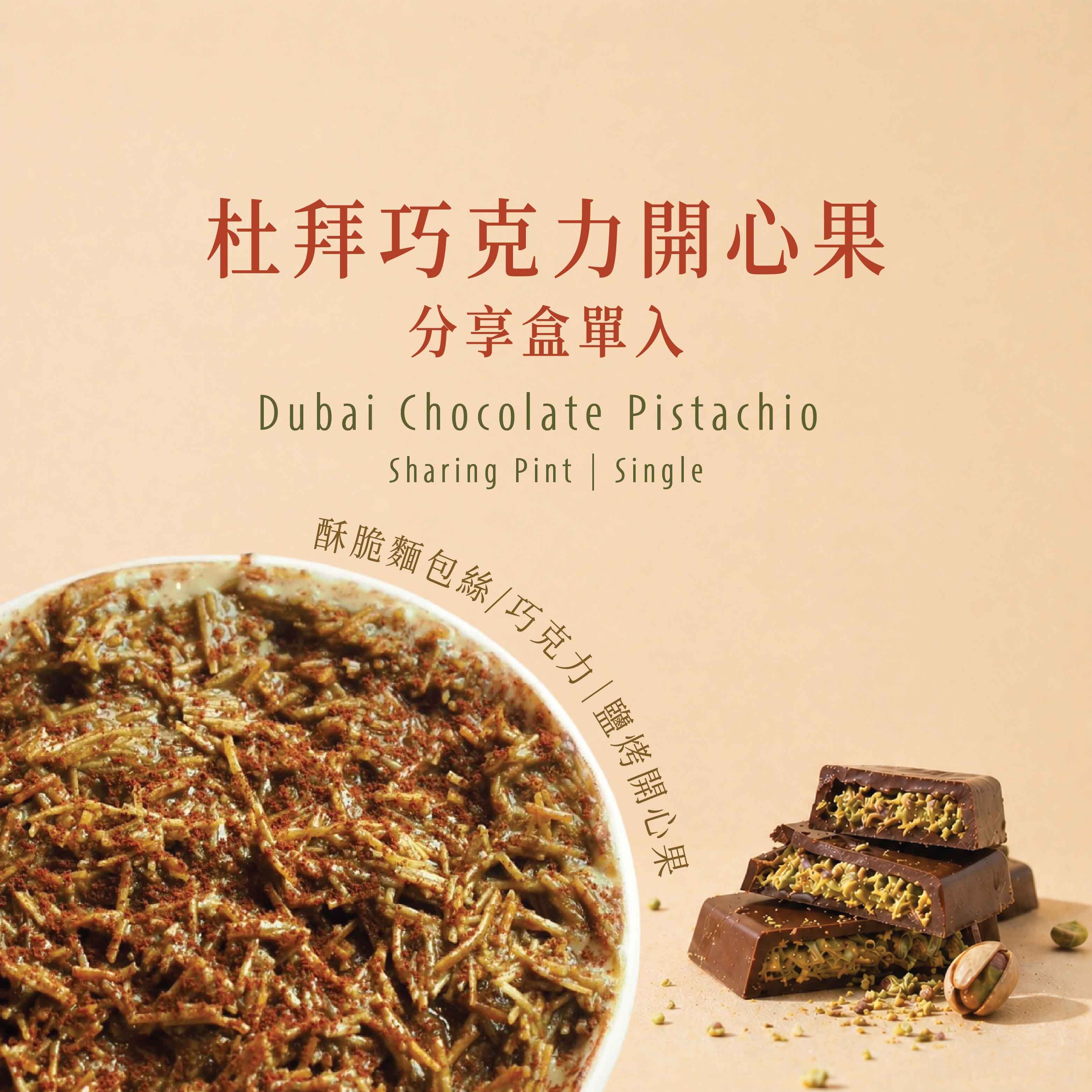 杜拜巧克力開心果                  分享盒單入