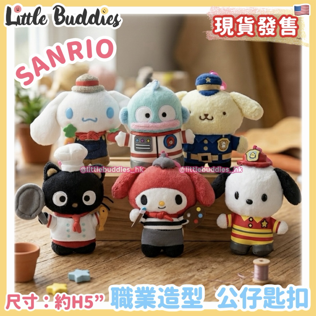 美版 Sanrio 職業造型 公仔匙扣