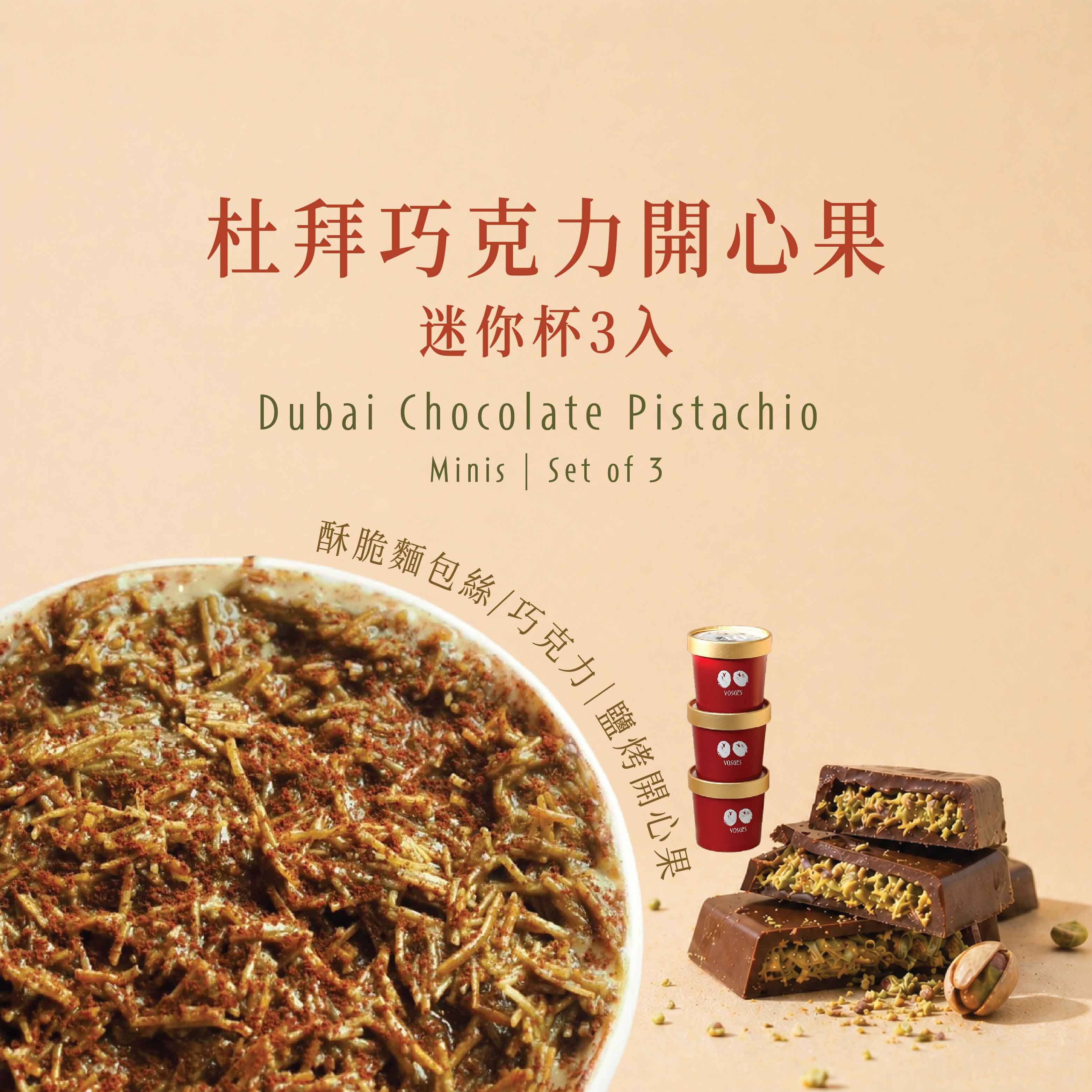 杜拜巧克力開心果迷你3入