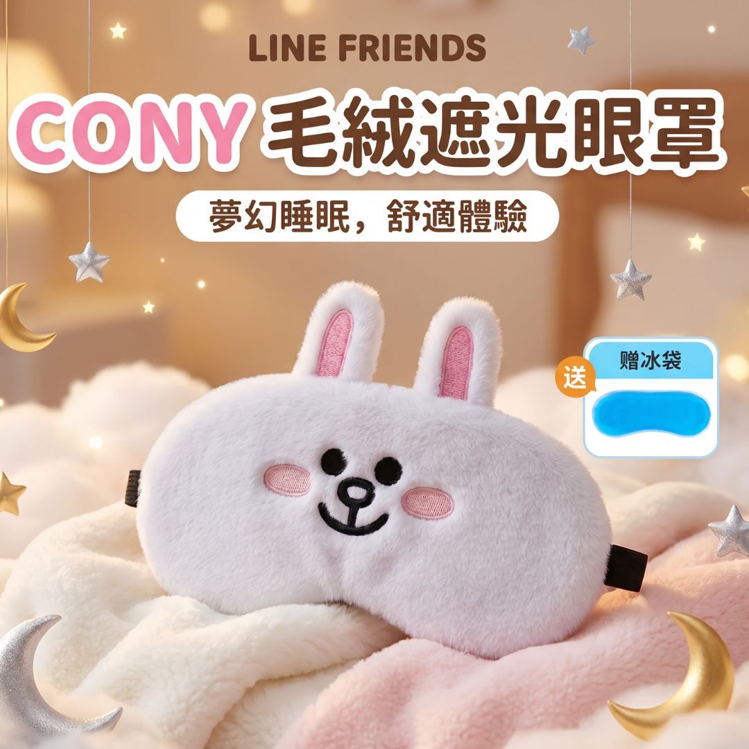 LINE FRIENDS 眼罩 |Cony (包含可拆冰袋)