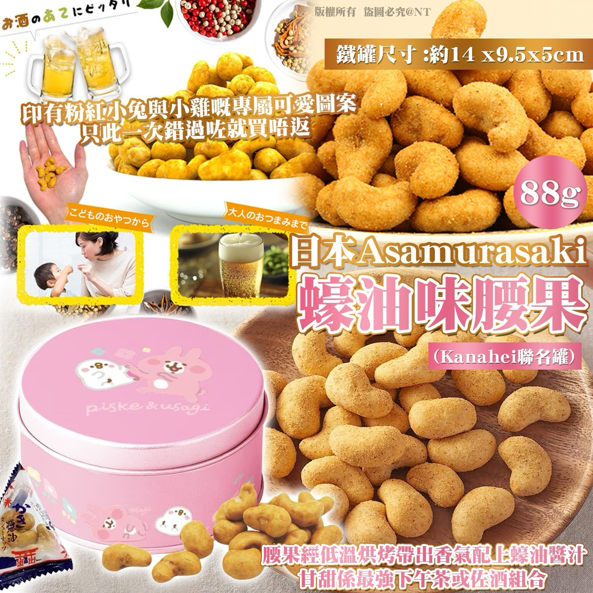 W21539   日本 Asamurasaki 蠔油味腰果 (Kanahei 限量聯名罐)