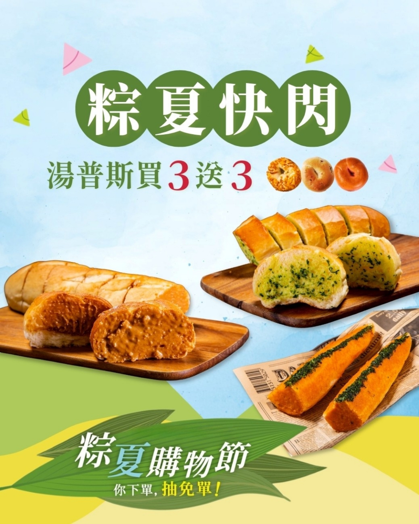 「粽夏快閃」湯普斯買3送3快閃組，買3包湯普斯，贈貝果3顆 (冷凍含運)