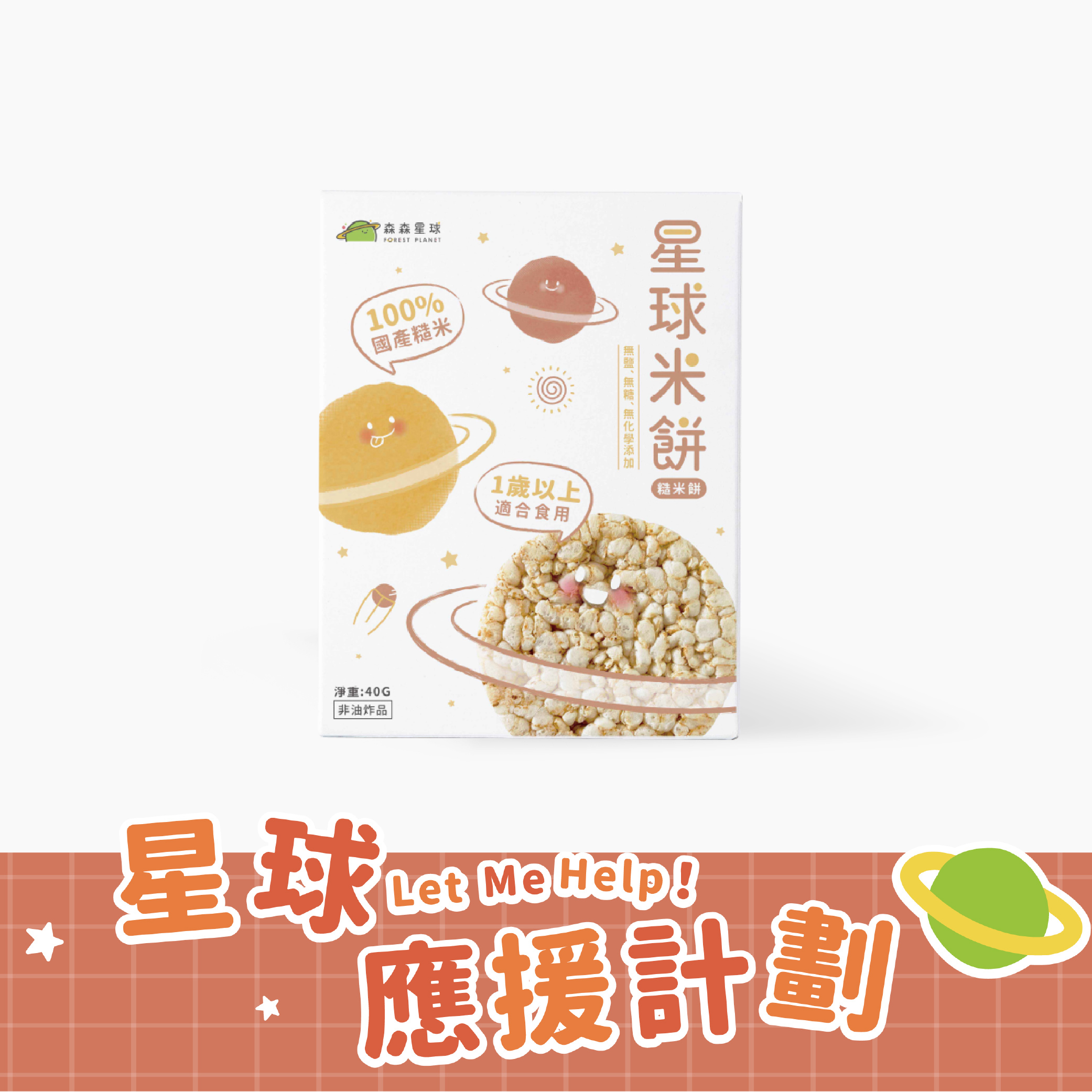 星球寶寶米餅｜糙米餅｜適合1歲以上｜單盒入