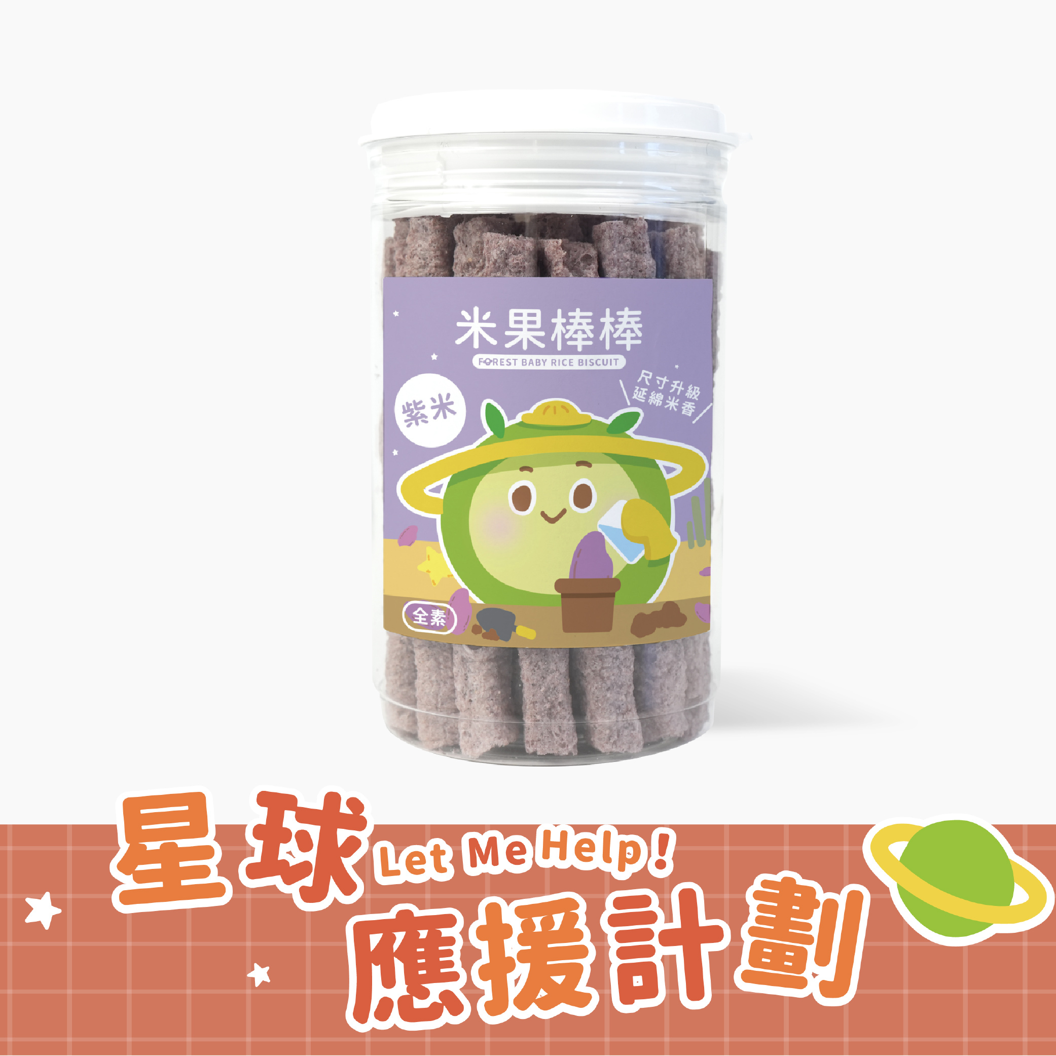 【尺寸升級版】寶寶米果棒棒｜紫米口味｜ 寶寶米餅｜適用6個月以上｜單罐入