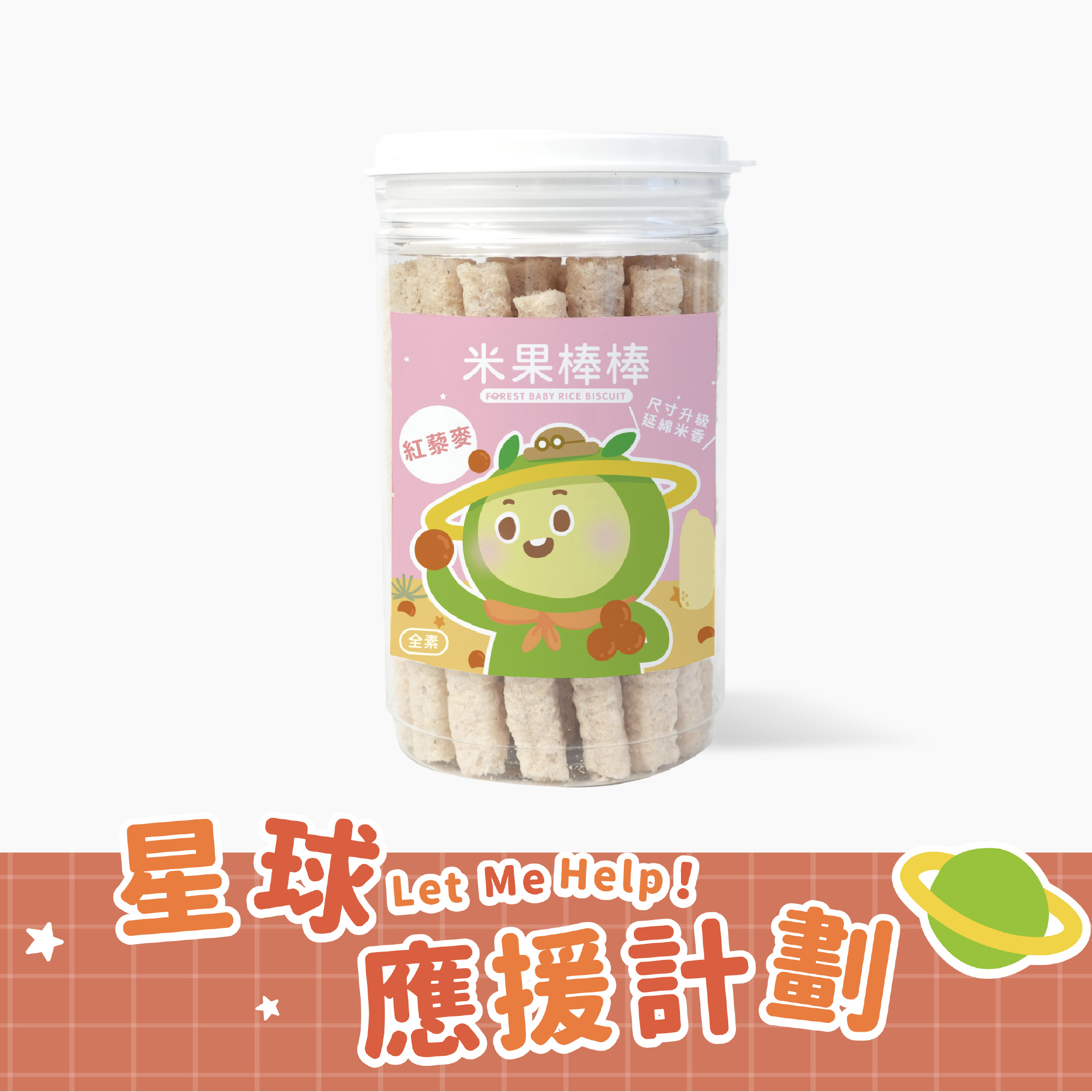 【尺寸升級版】寶寶米果棒棒｜紅藜麥口味｜ 寶寶米餅｜適用6個月以上｜單罐入