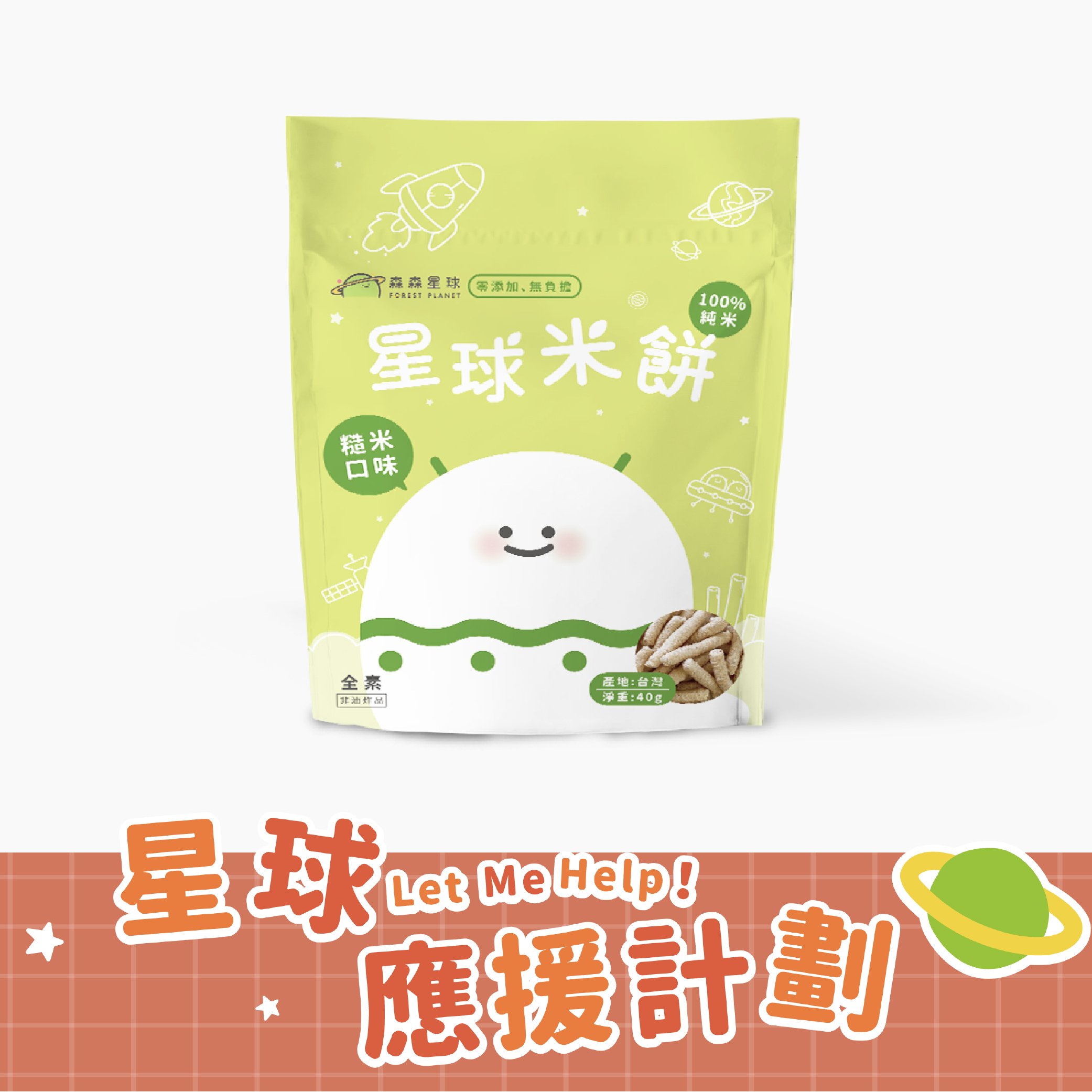 星球寶寶米餅｜糙米口味｜適合6個月以上｜單包入