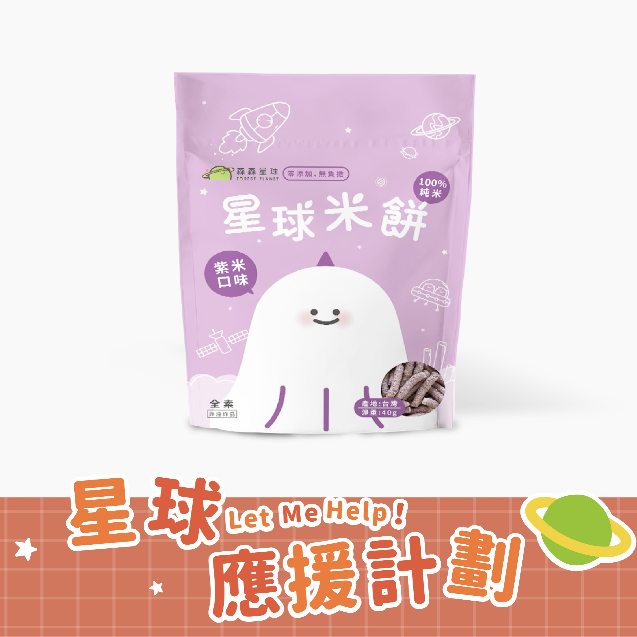 星球寶寶米餅｜紫米口味｜適合6個月以上｜單包入