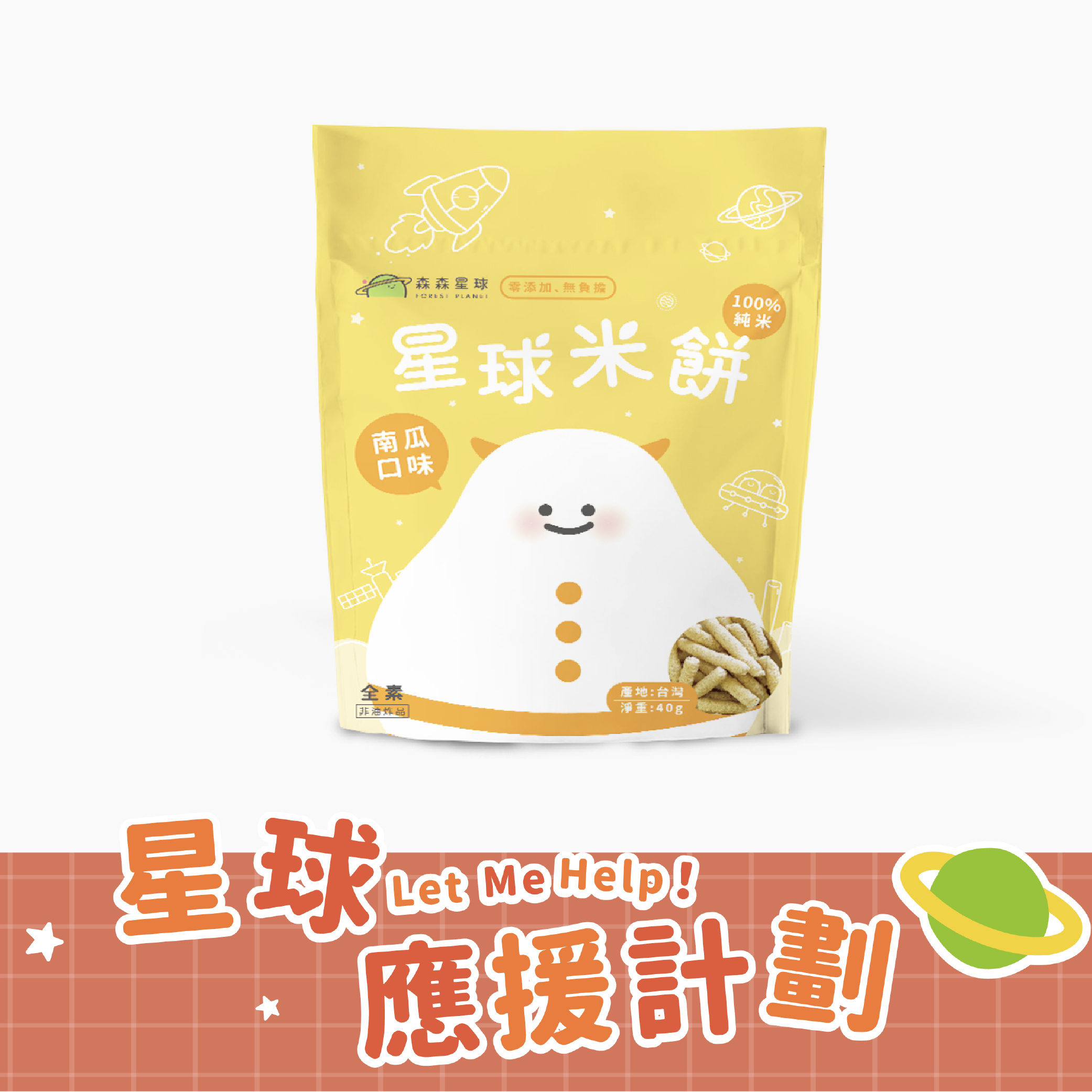 星球寶寶米餅｜南瓜口味｜適合6個月以上｜單包入