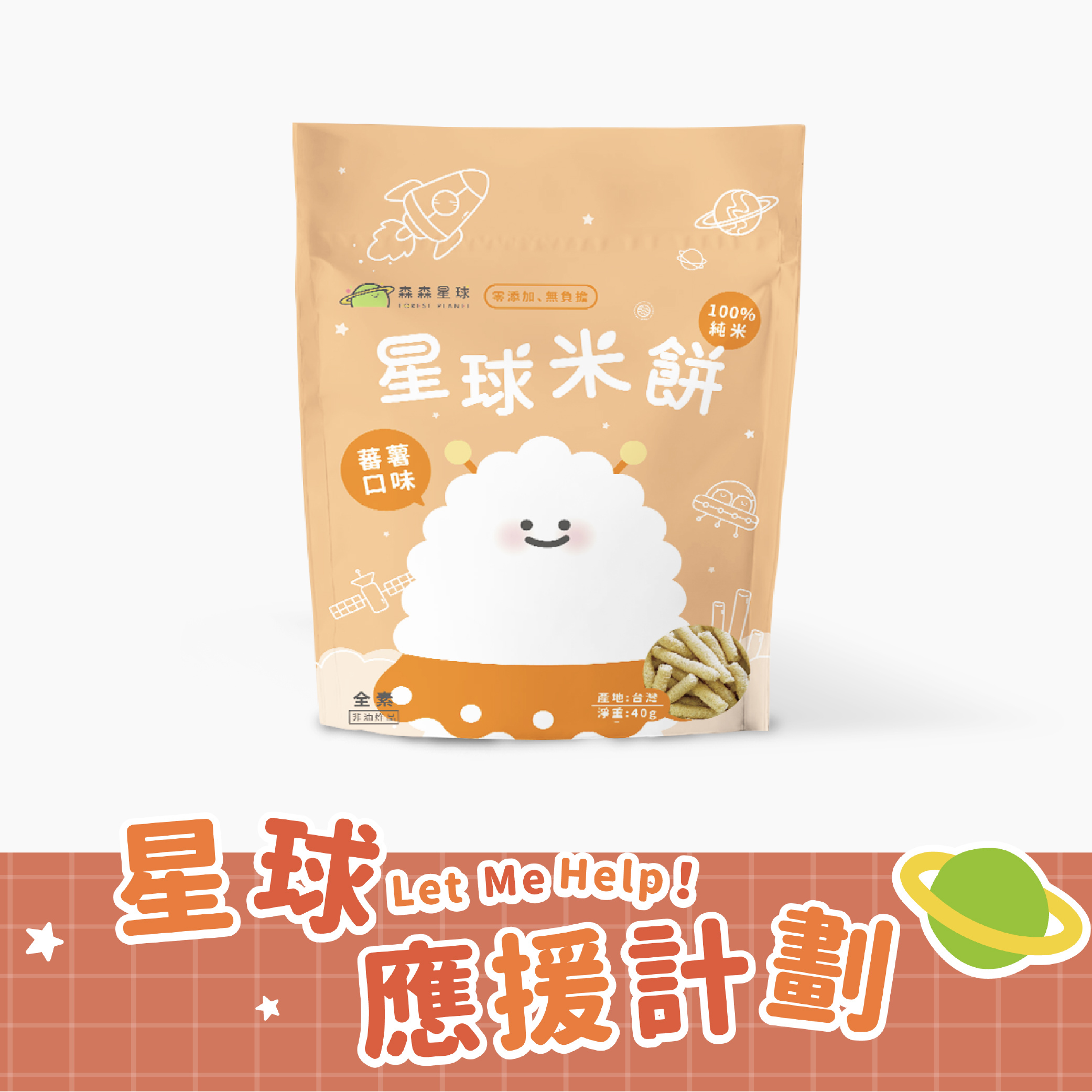 星球寶寶米餅｜蕃薯口味｜適合6個月以上｜單包入