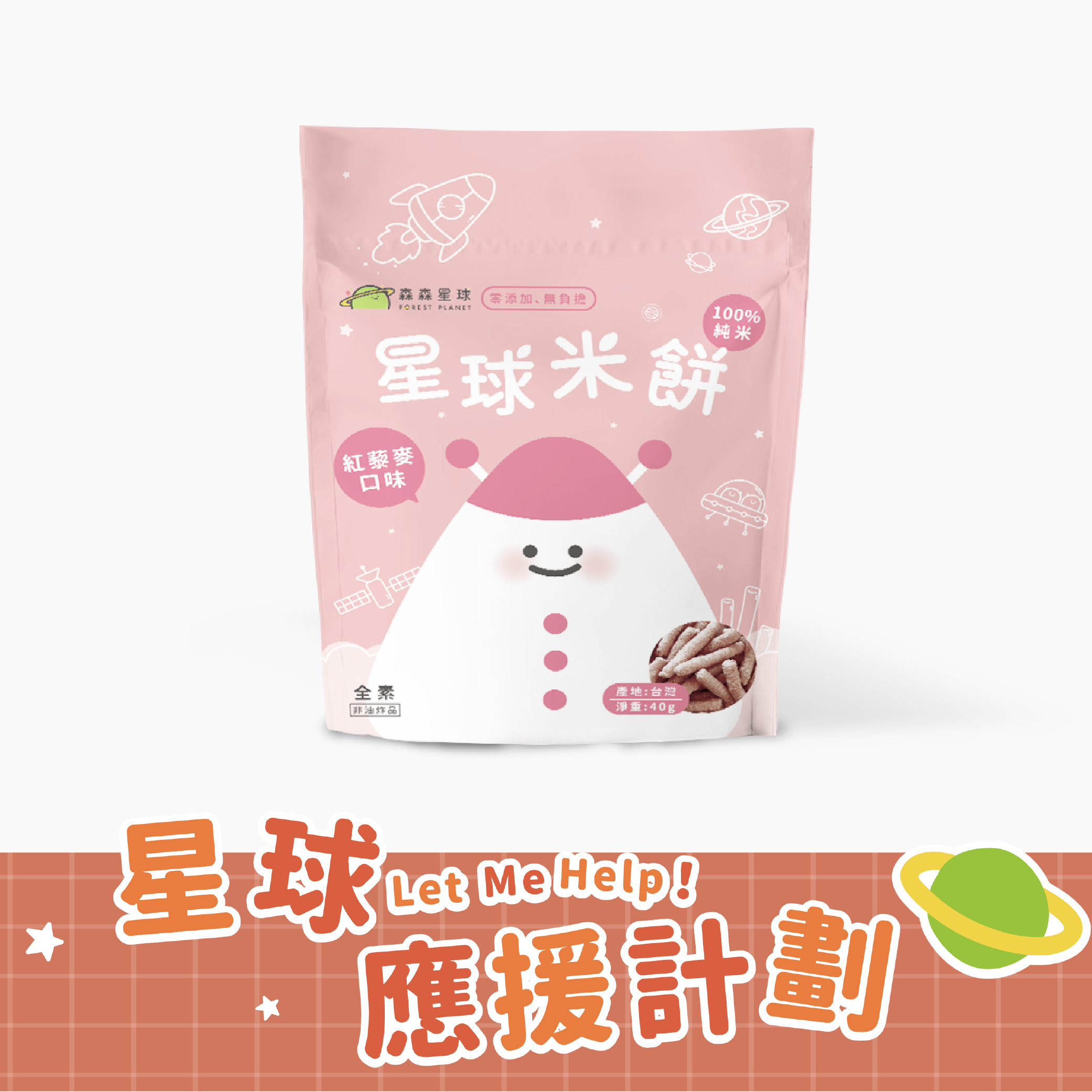 星球寶寶米餅｜紅藜麥口味｜適合6個月以上｜單包入