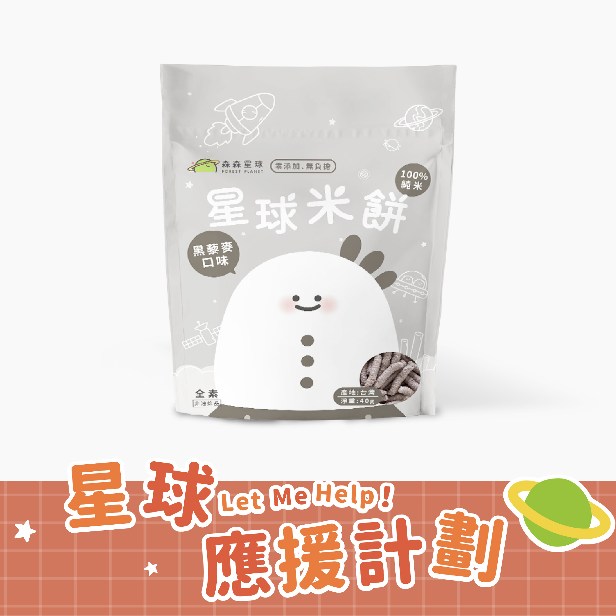 星球寶寶米餅｜黑藜麥口味｜適合6個月以上｜單包入