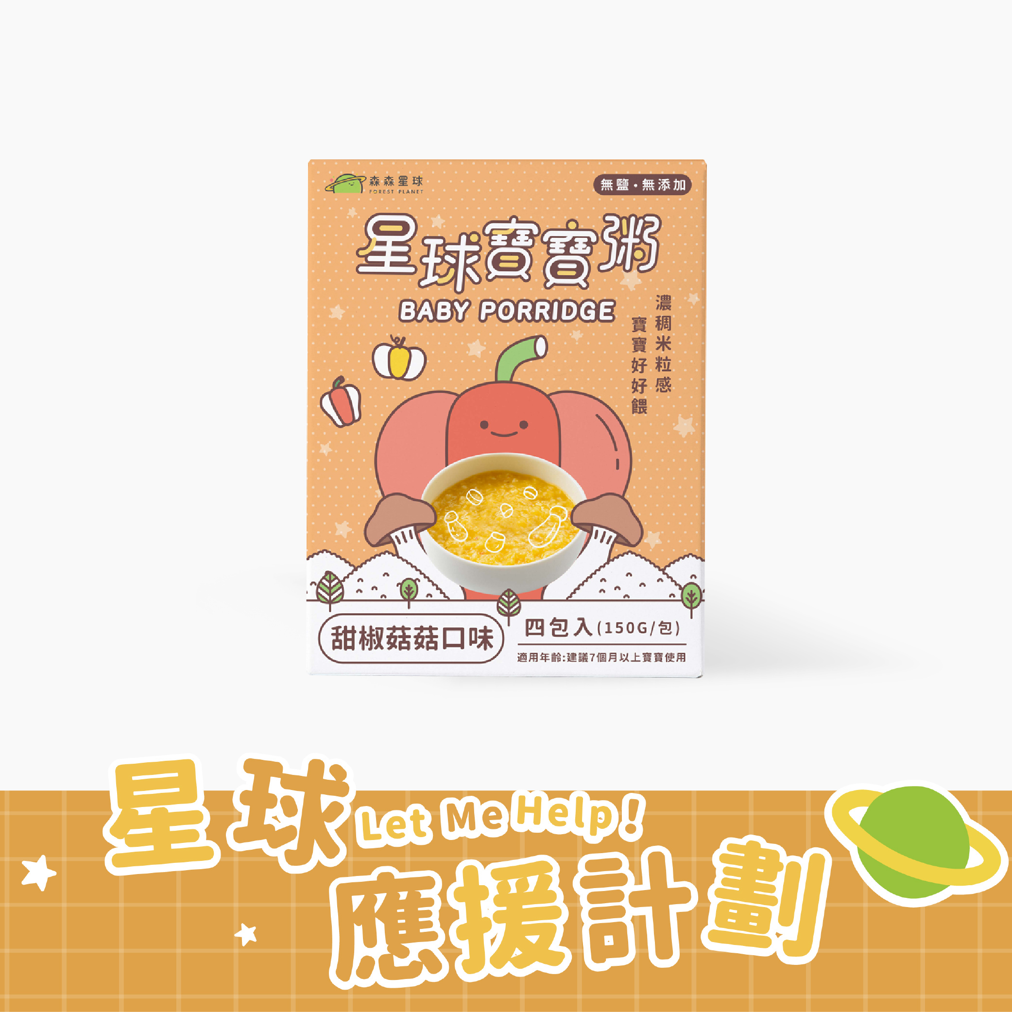 星球常溫寶寶粥｜甜椒菇菇口味｜適合7個月以上｜1盒四包入