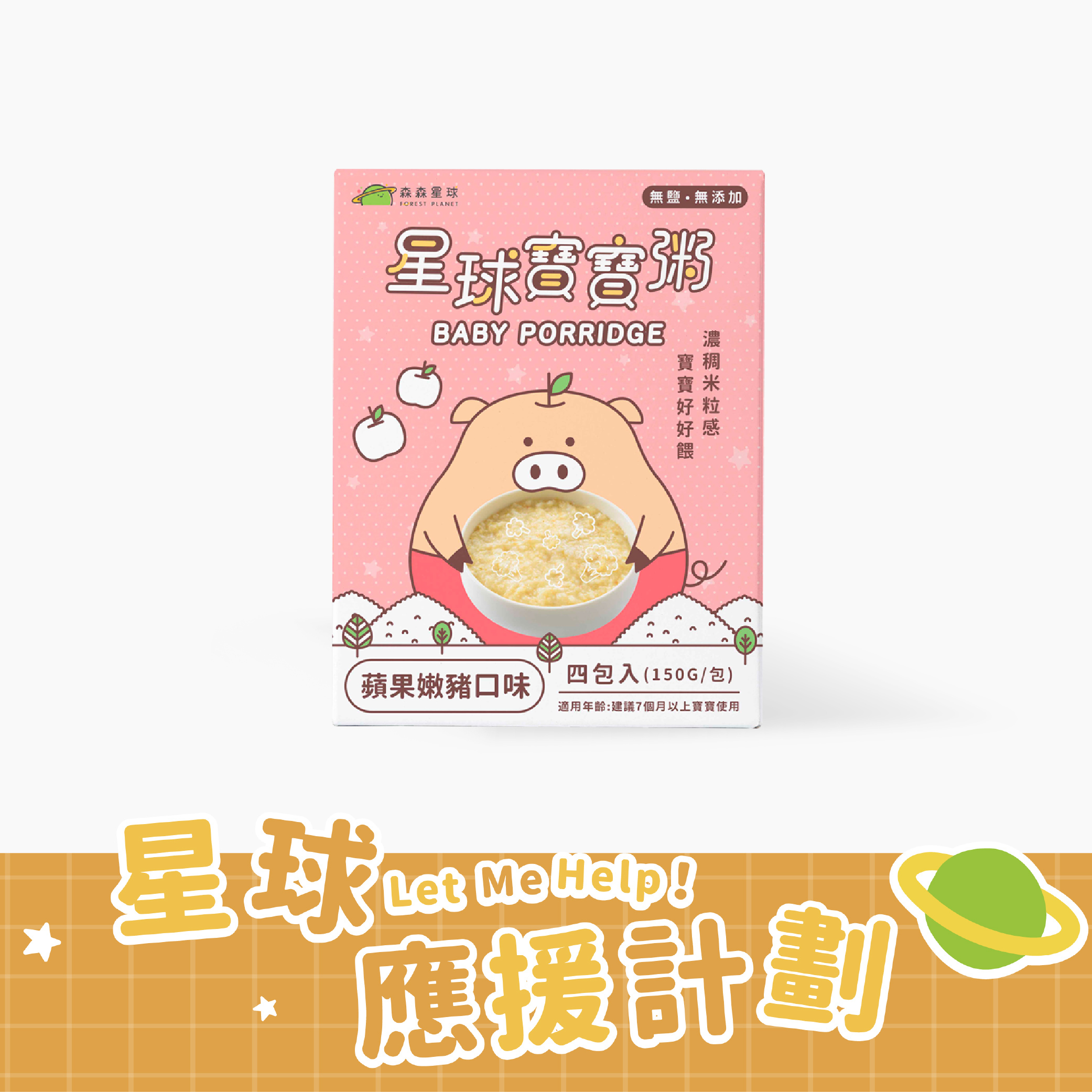 星球常溫寶寶粥｜蘋果嫩豬口味｜適合7個月以上｜1盒四包入
