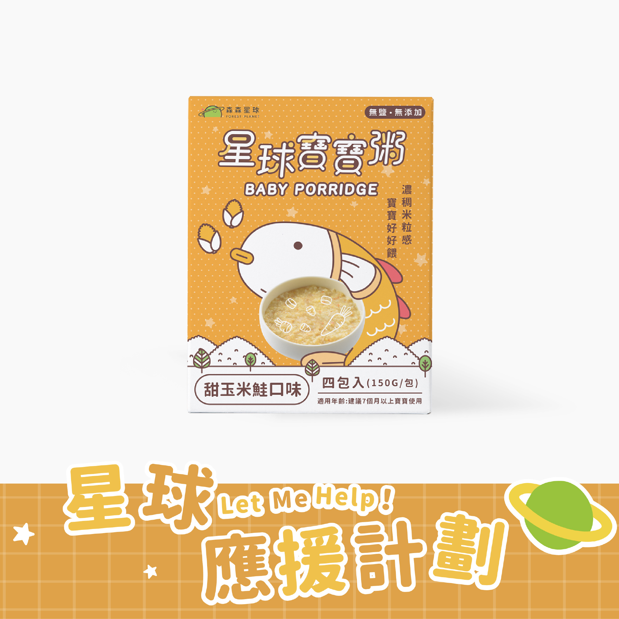 星球常溫寶寶粥｜甜玉米鮭口味｜適合7個月以上｜1盒四包入