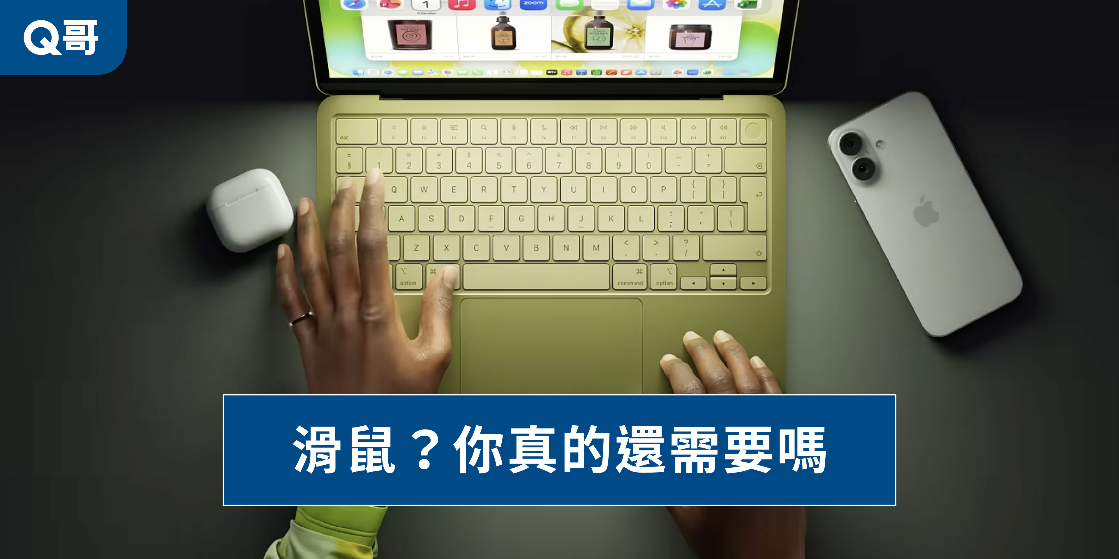 Apple MacBook Neo 13 吋入門筆電操作教學：Q哥分享如何活用 MacBook Neo 觸控板手勢取代傳統滑鼠，提升工作效率。