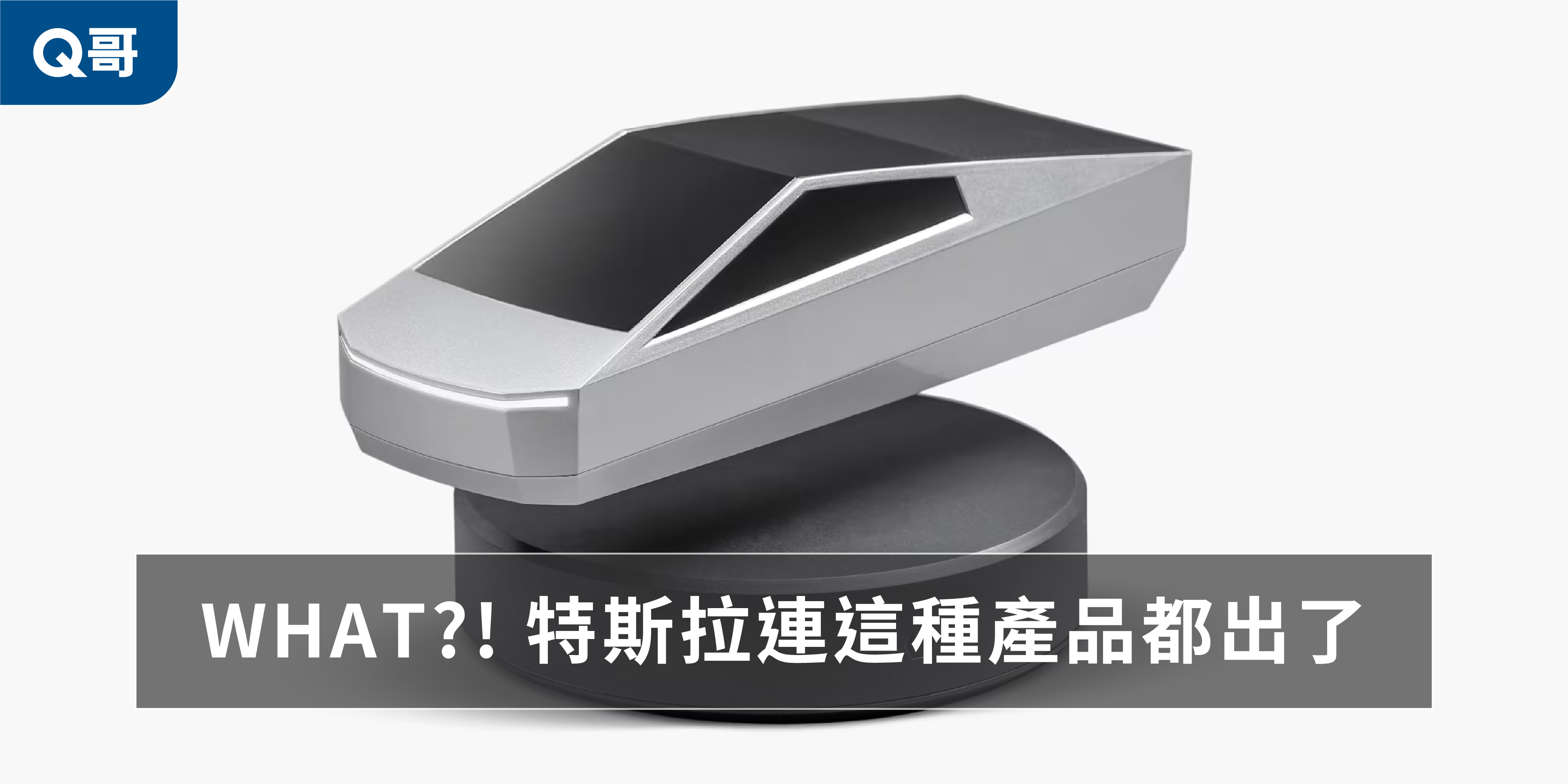 WHAT?! 特斯拉連這種產品都出了