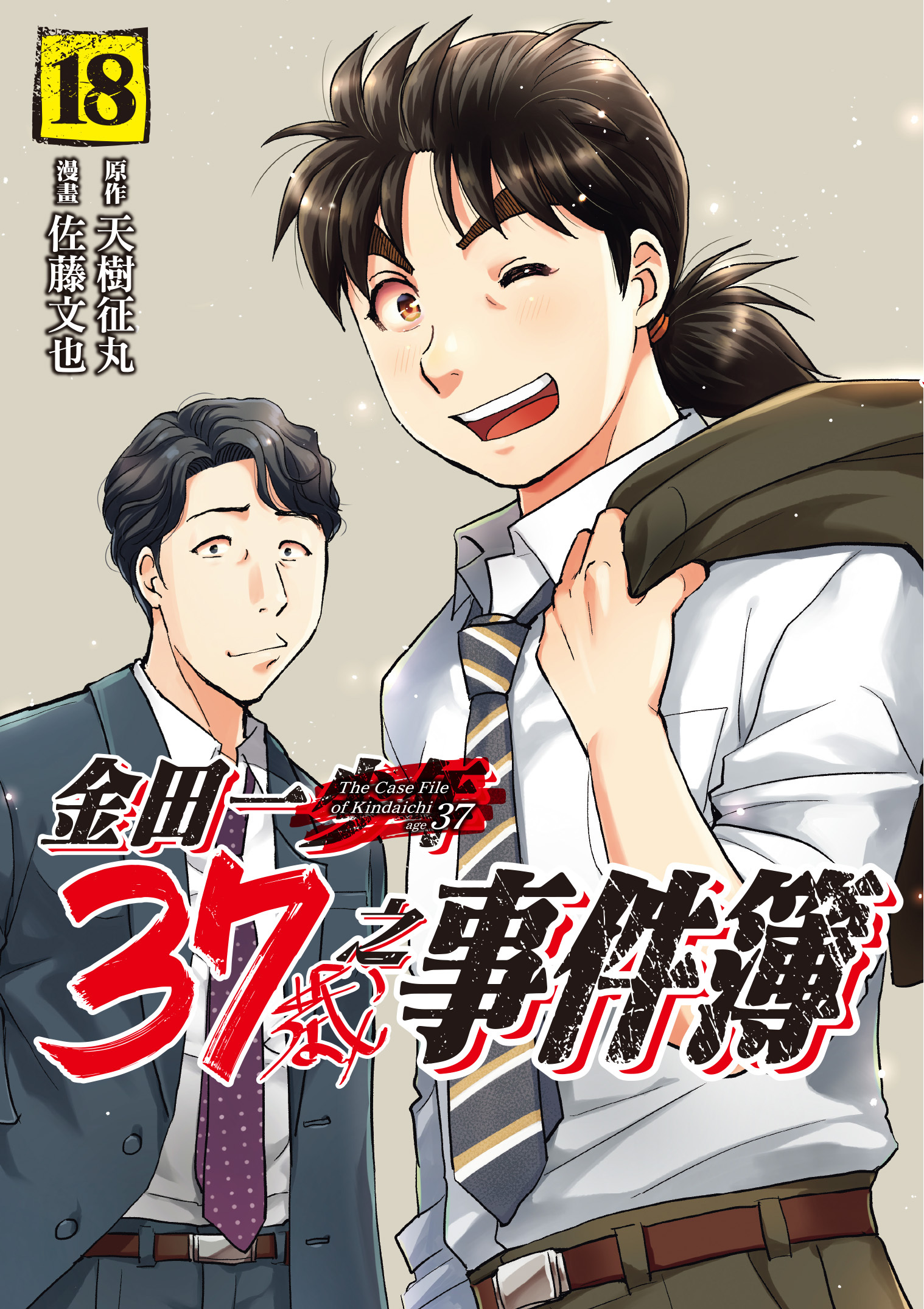 金田一37歲之事件簿#18