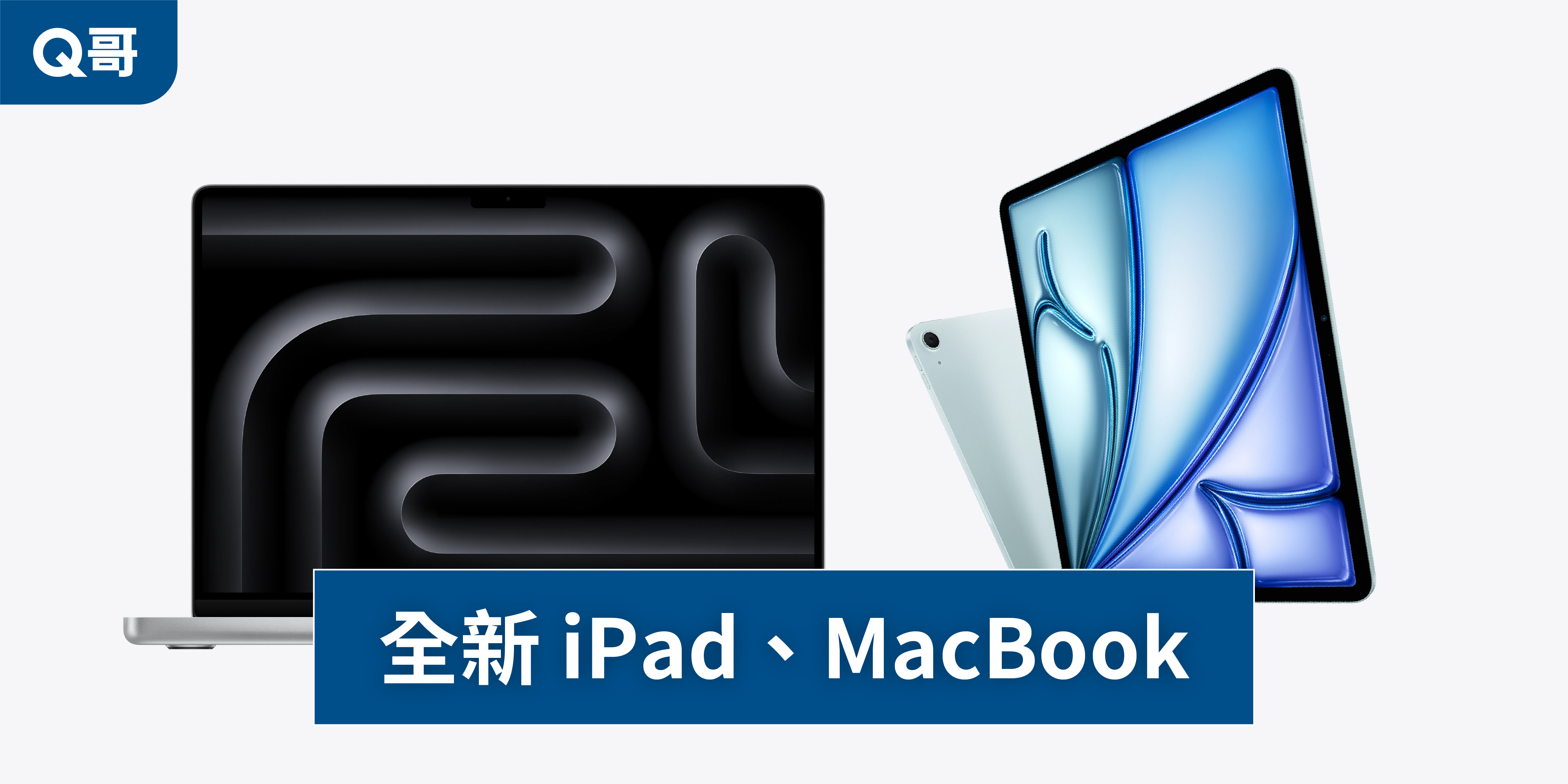 全新iPad Macbook來啦