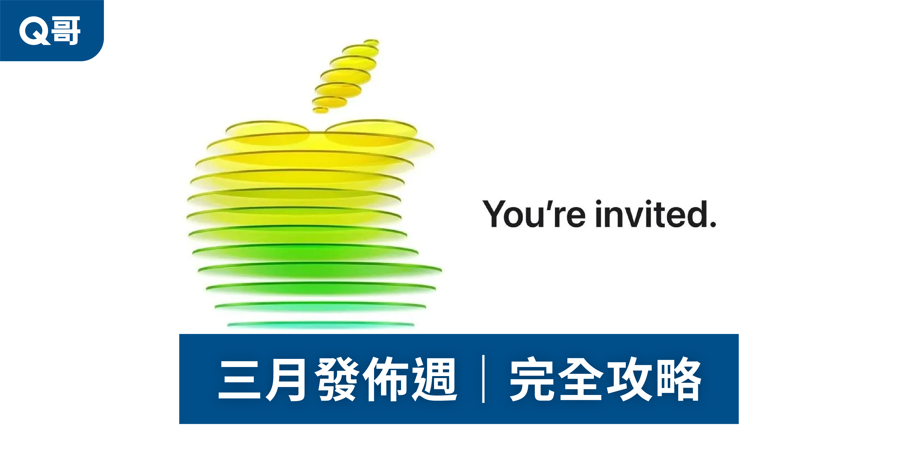蘋果三月發佈週，邀請函上有大大的黃綠色青蘋果，象徵入門市場使用者