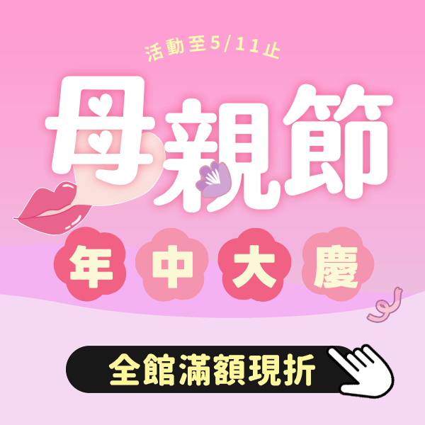 母親節必逛🔥一次買齊|新品5折起+最高現折1888