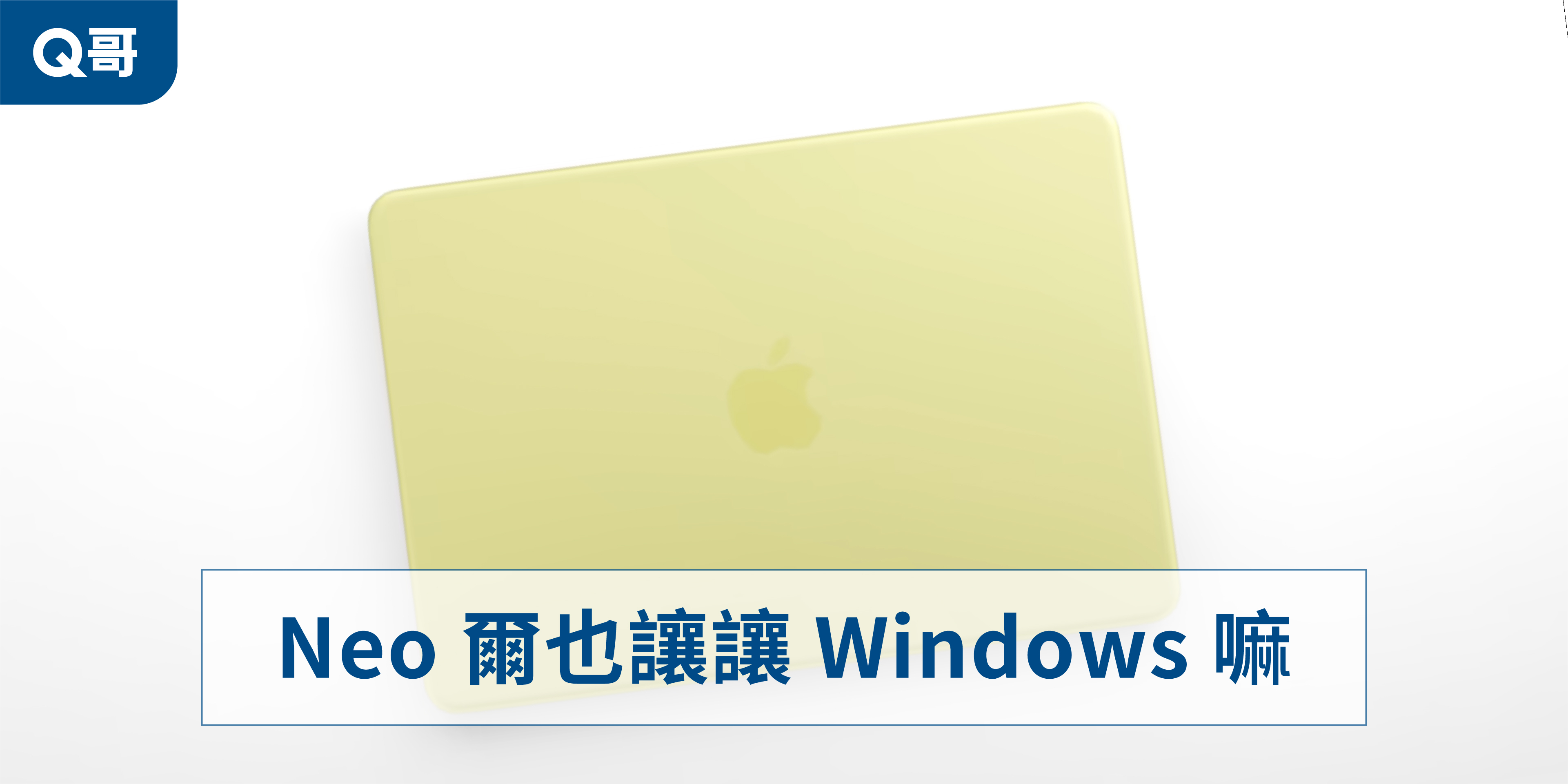 Neo 爾也讓讓 Windows 嘛