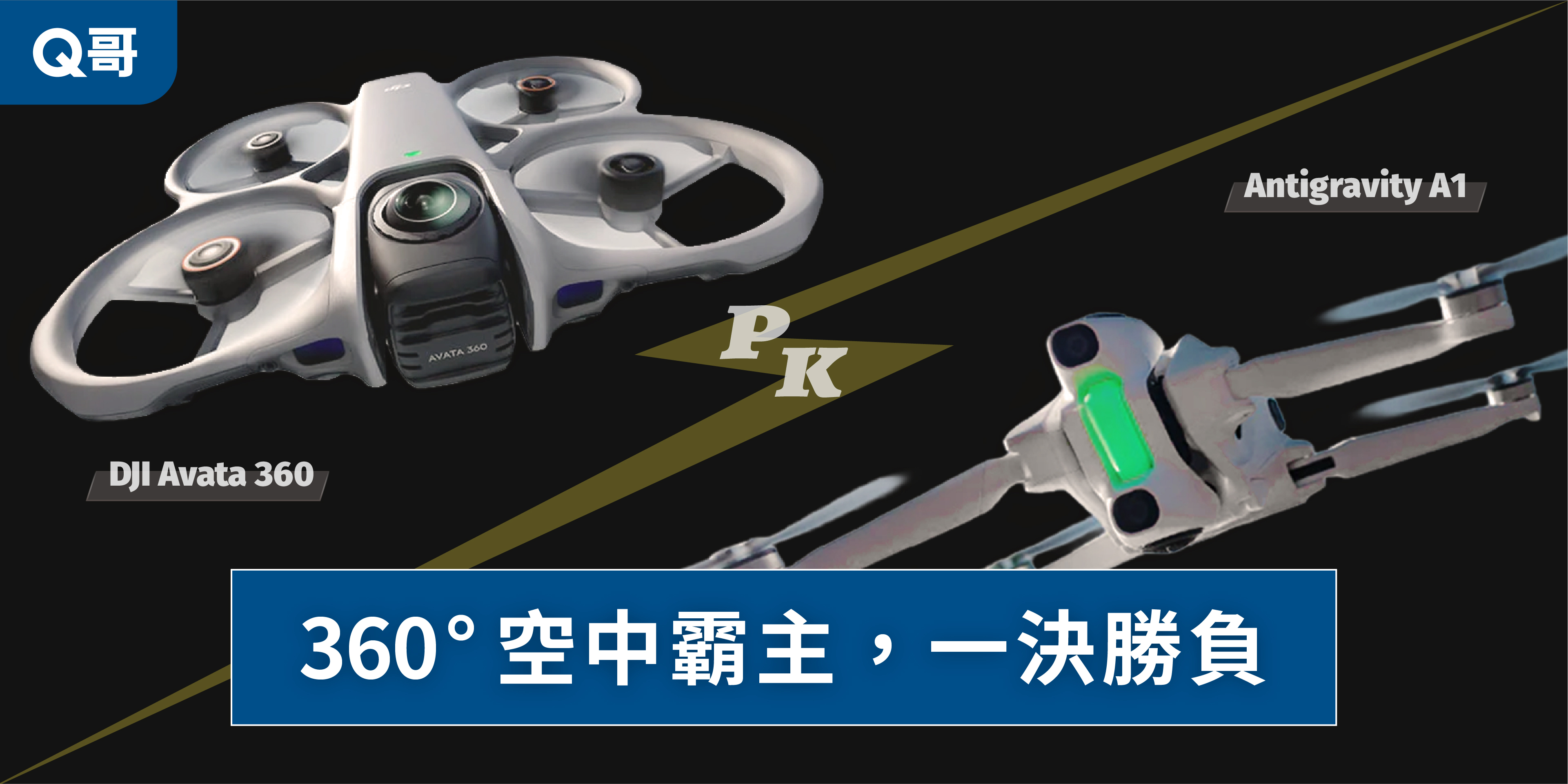 DJI Avata 360 v.s. Antigravity A1