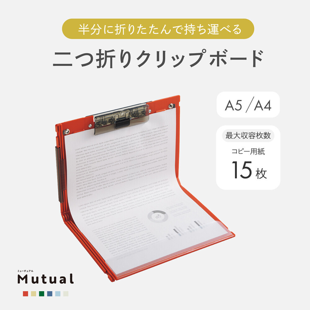 Mutual A4/A5 二合一摺疊板夾 復古色對折式寫字板 醫護/行動辦公首選 免折痕 附束帶