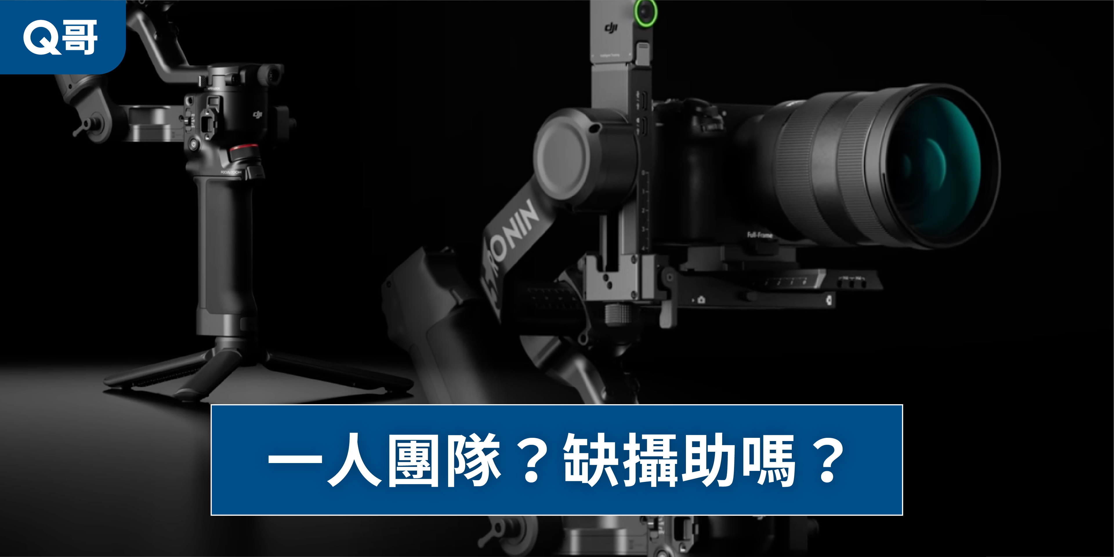 一個人拍片，有時候好需要攝影助理。有了 RS5，就可以不需要別人幫忙運鏡？