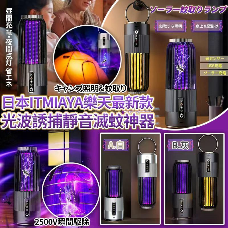 【UB9342】日本ITMIAYA樂天最新款光波誘捕靜音滅蚊神器