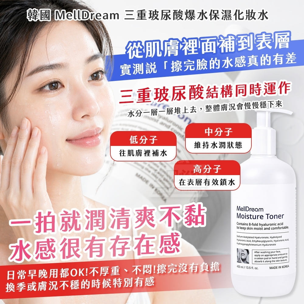 WSBB11368  韓國製造🇰🇷 MellDream💦三重玻尿酸爆水保濕化妝水 400ml（7月中旬）