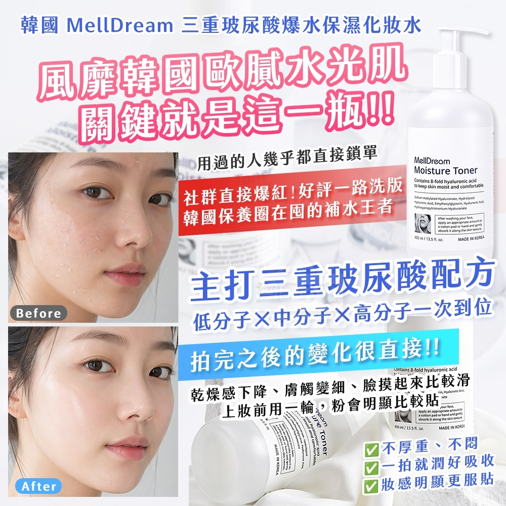 WSBB11368  韓國製造🇰🇷 MellDream💦三重玻尿酸爆水保濕化妝水 400ml（7月中旬）