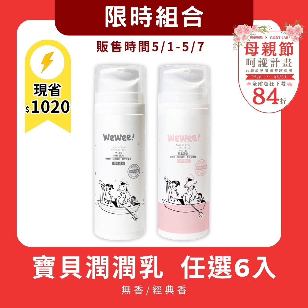 【5/1-5/7限時組合】任選6瓶 WeWee 新升級-寶貝潤潤乳(經典香/無香)150ml