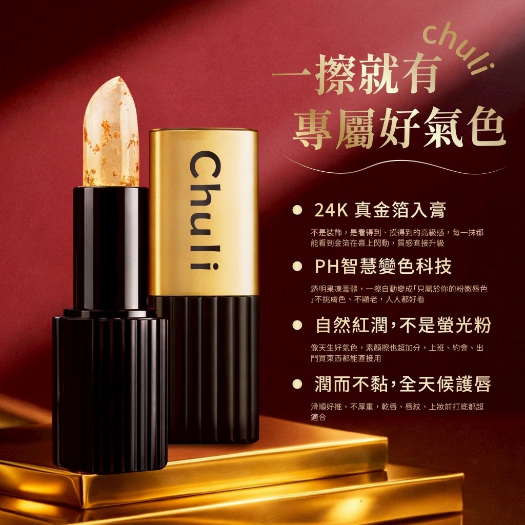 WSBB10318  Chuil 初梨 24K 金箔變色潤唇膏（7月中）